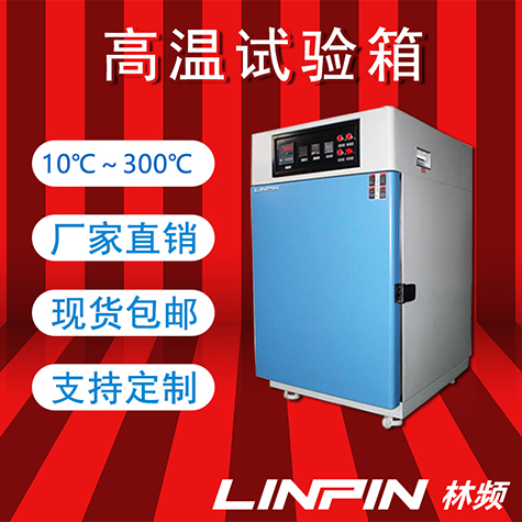 高溫試驗(yàn)箱：鑄就耐熱傳奇，引領(lǐng)科技創(chuàng)新新篇章